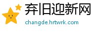 弃旧迎新网